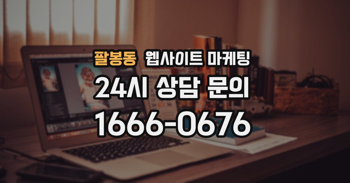 팔봉동 웹사이트 마케팅
