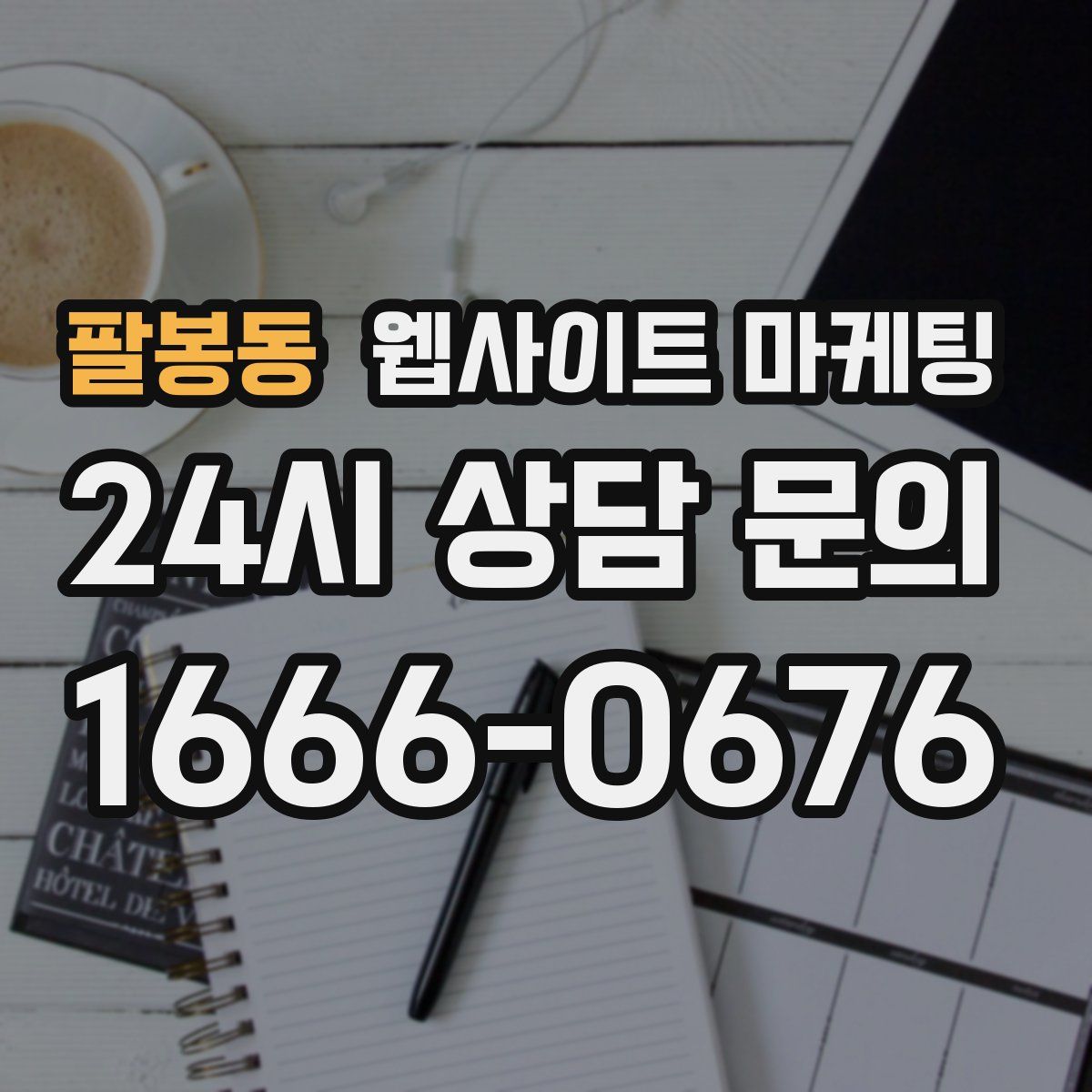 팔봉동 웹사이트 마케팅