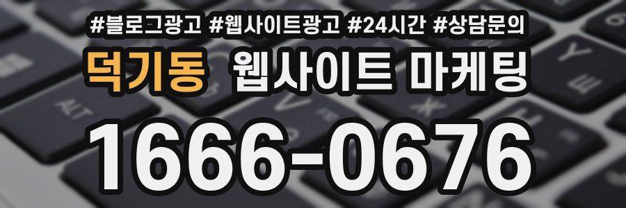 덕기동 웹사이트 마케팅