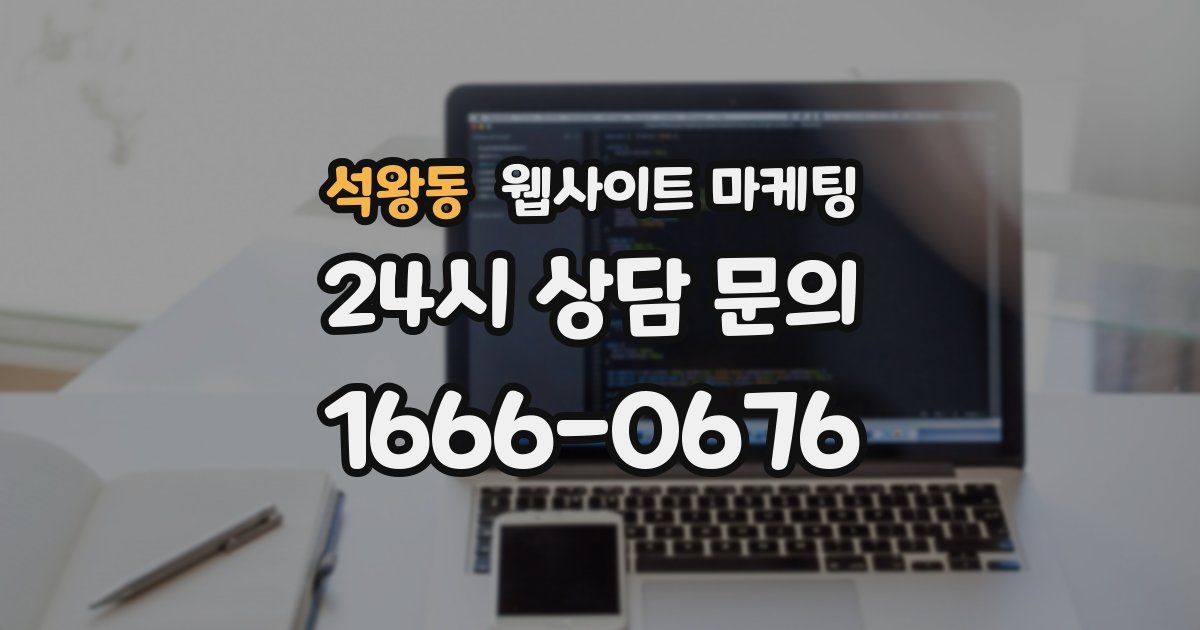 석왕동 웹사이트 마케팅