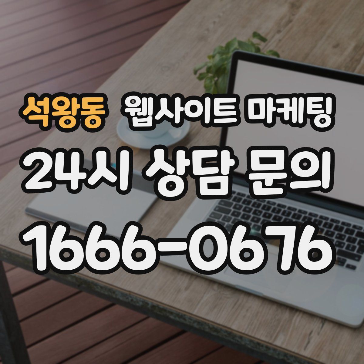 석왕동 웹사이트 마케팅