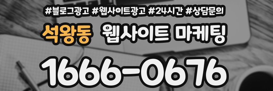 석왕동 웹사이트 마케팅
