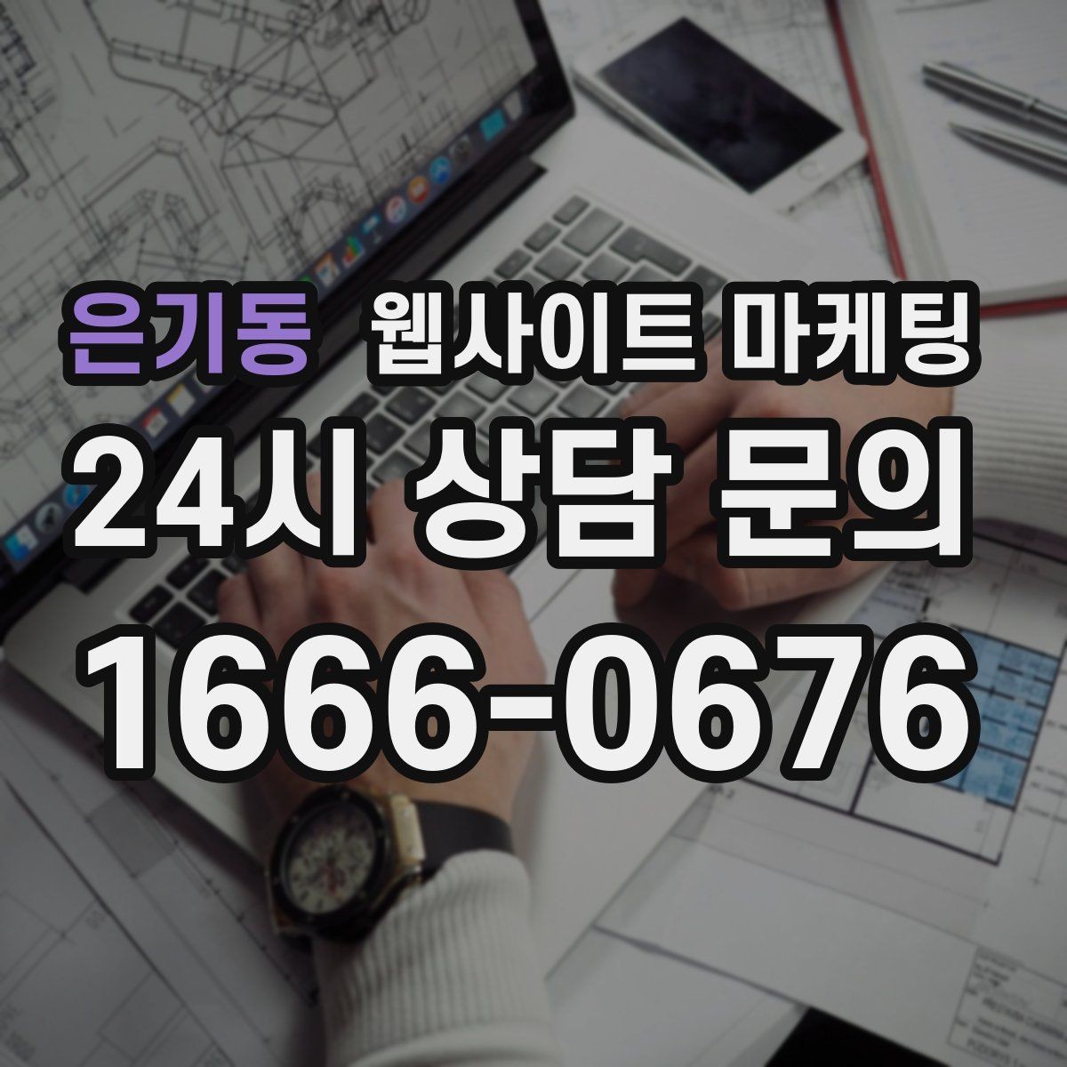 은기동 웹사이트 마케팅 전화 카톡 폼 중 업종에 맞는 전환 동선 고르기