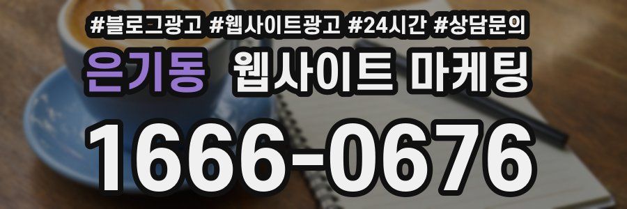 은기동 웹사이트 마케팅