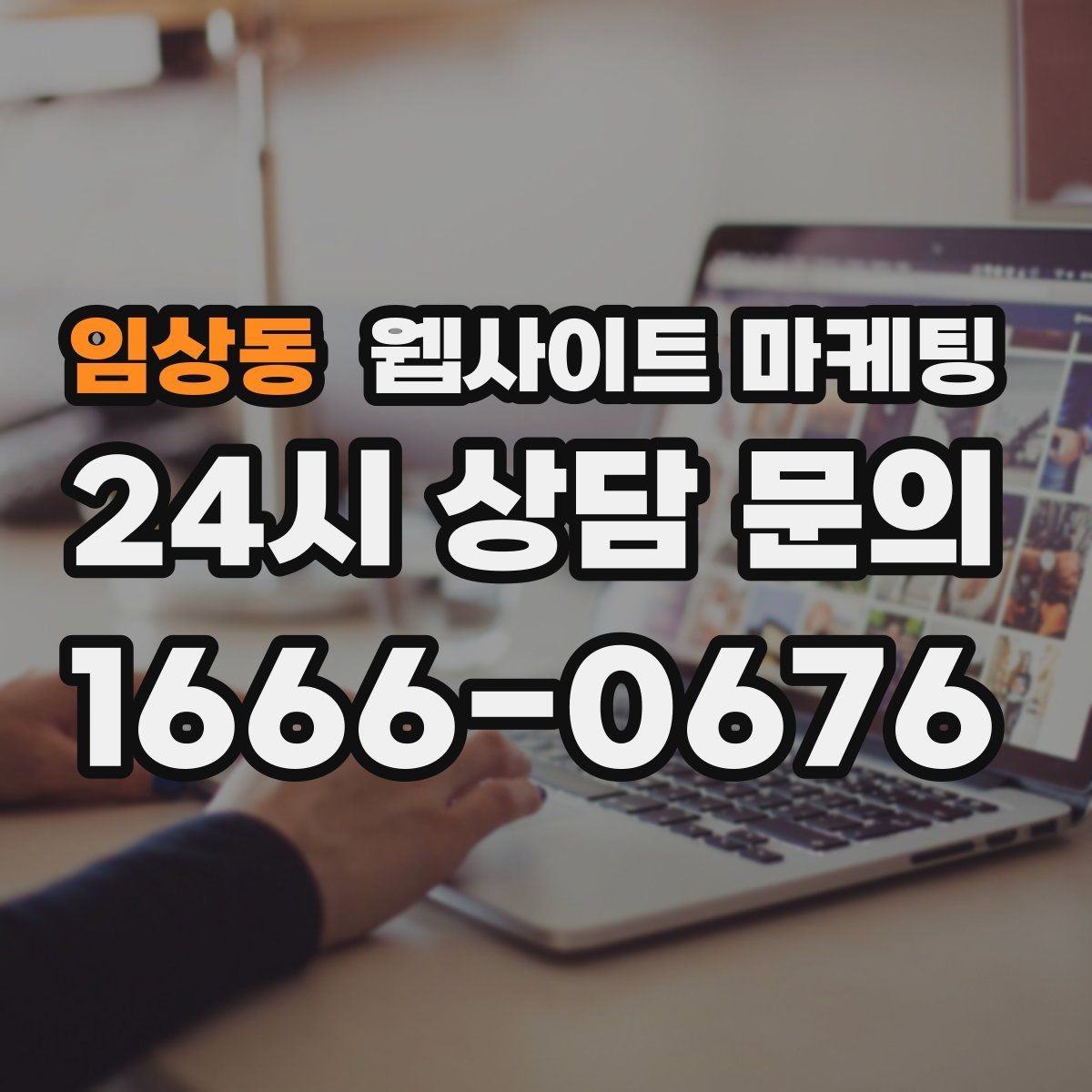 임상동 웹사이트 마케팅 상담으로 연결되는 마지막 문장 패턴 모음