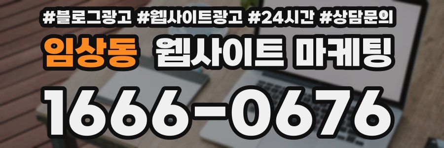 임상동 웹사이트 마케팅