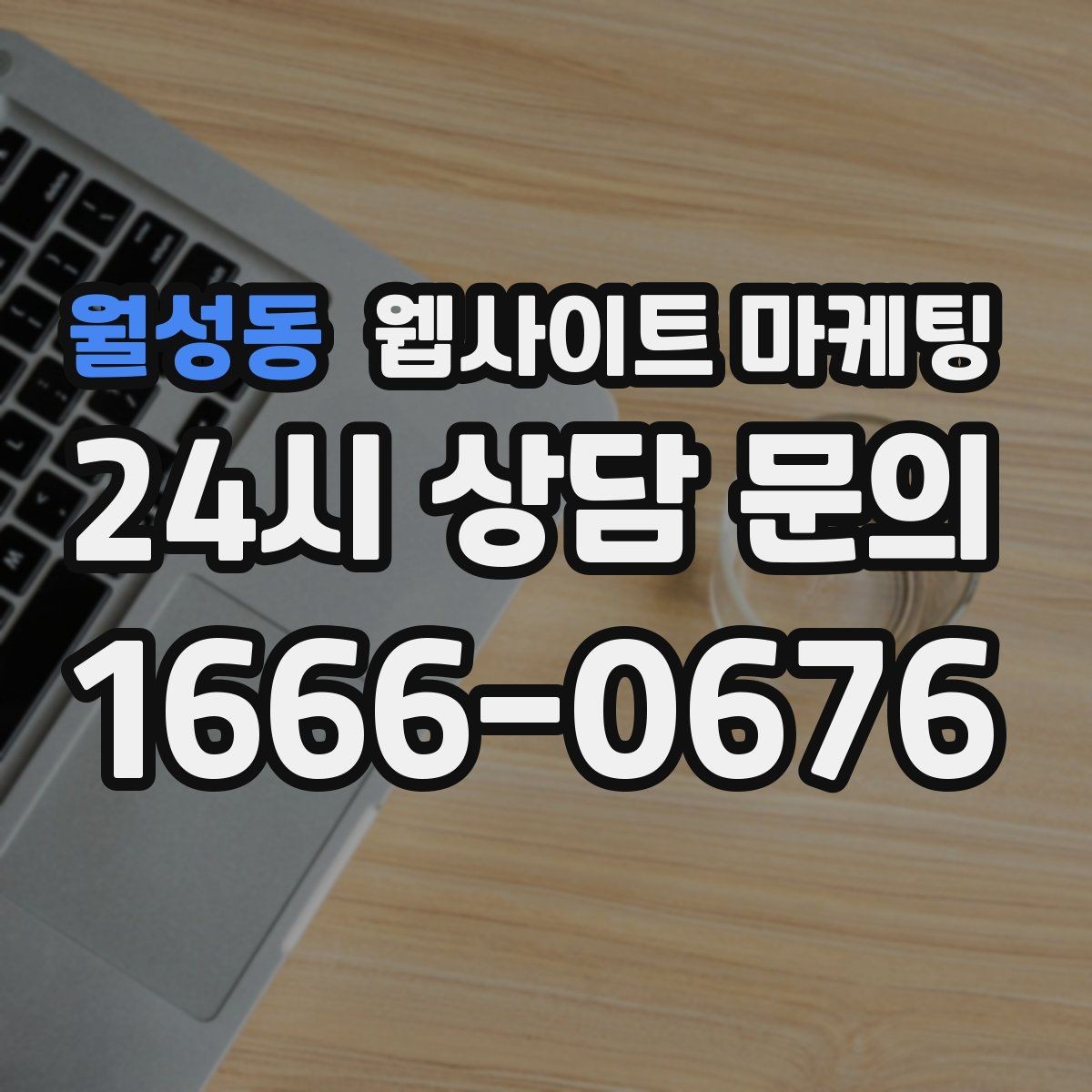 월성동 웹사이트 마케팅 무료 상담 문구를 쓰기 전에 정리할 운영 기준