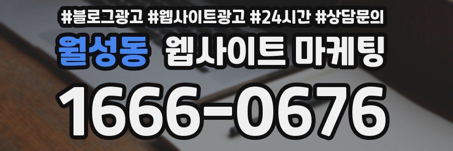 월성동 웹사이트 마케팅