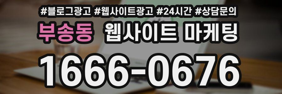 부송동 웹사이트 마케팅