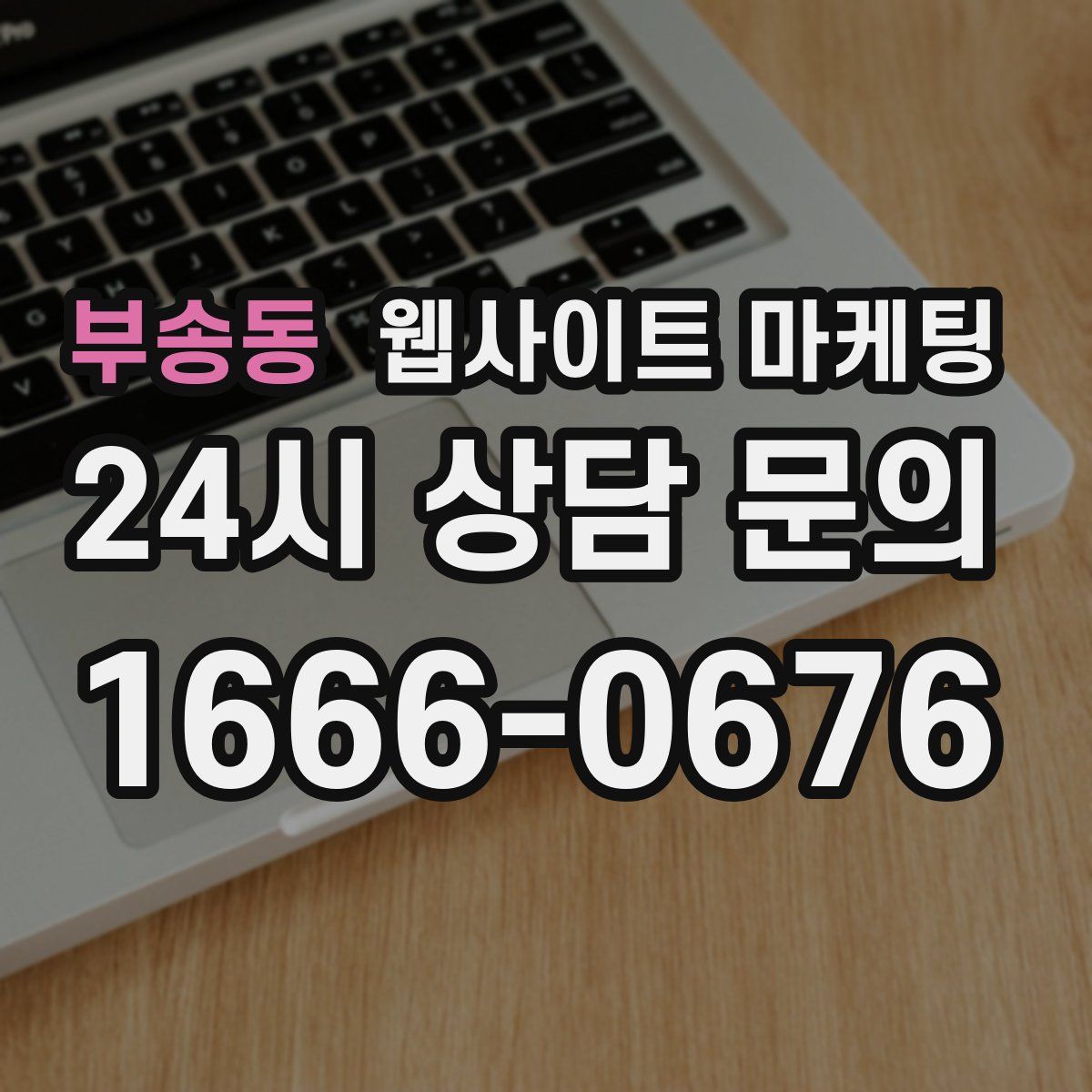부송동 웹사이트 마케팅