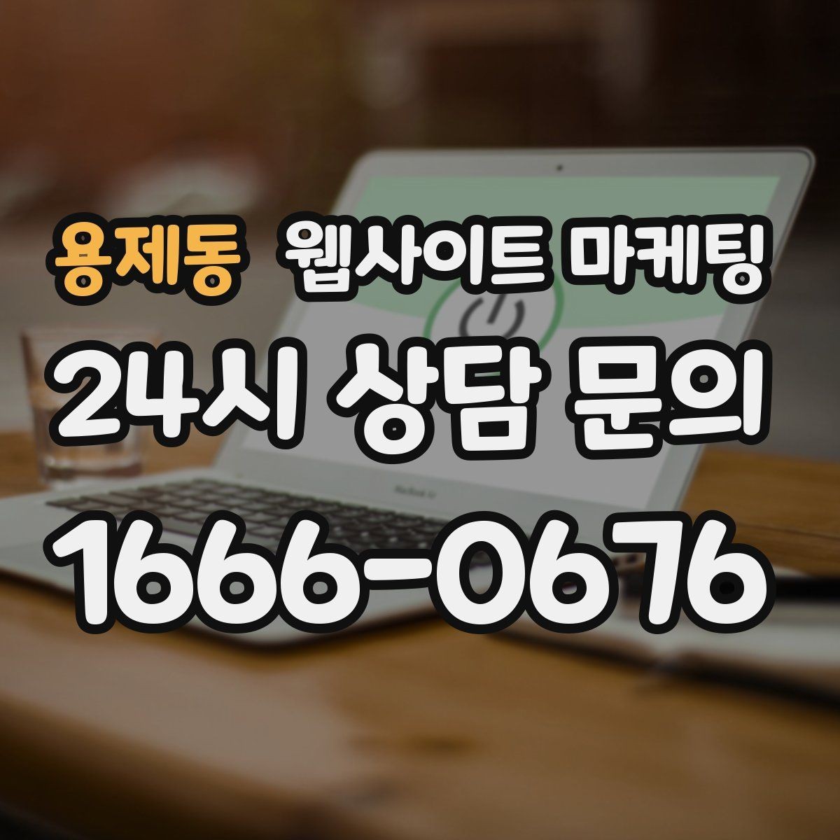 용제동 웹사이트 마케팅 성과가 나쁠 때 예산부터 줄이면 위험한 이유