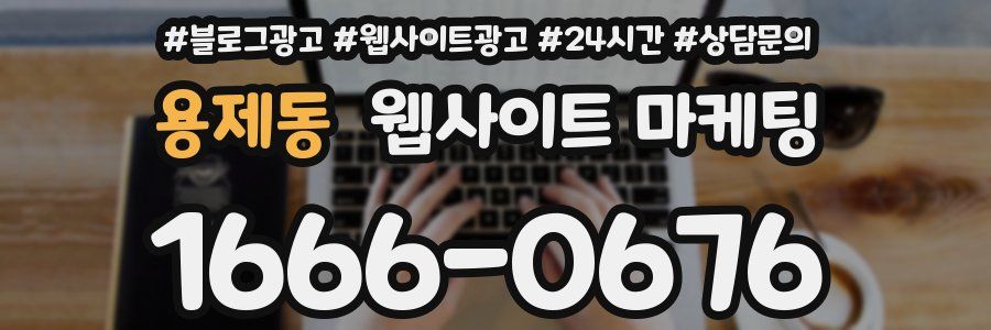 용제동 웹사이트 마케팅