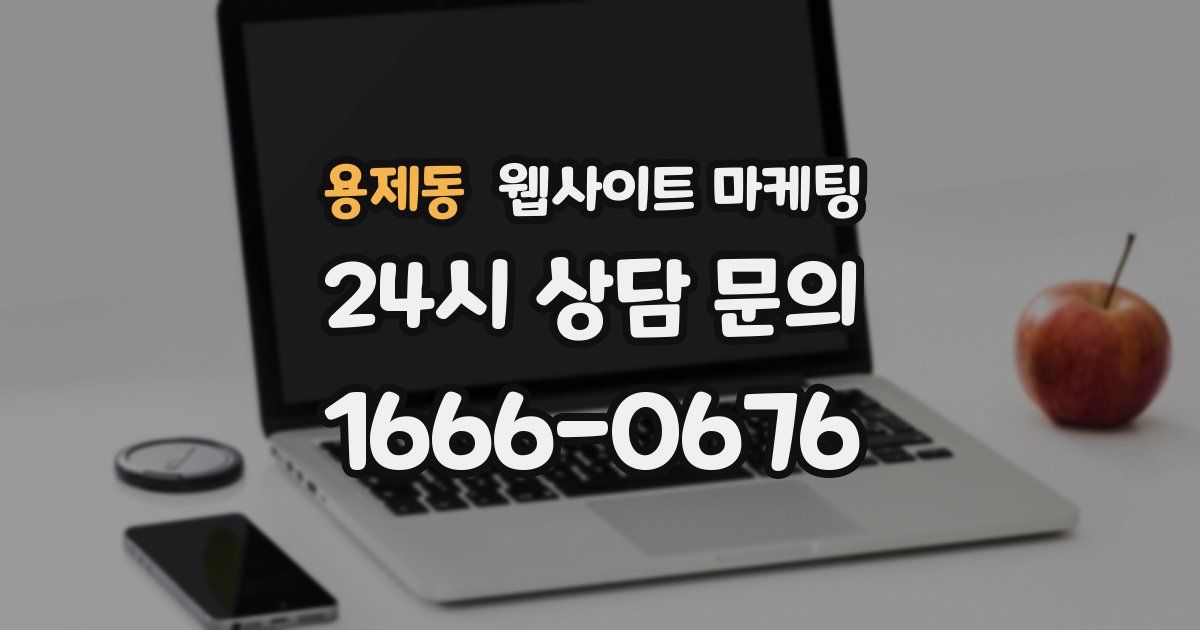 용제동 웹사이트 마케팅