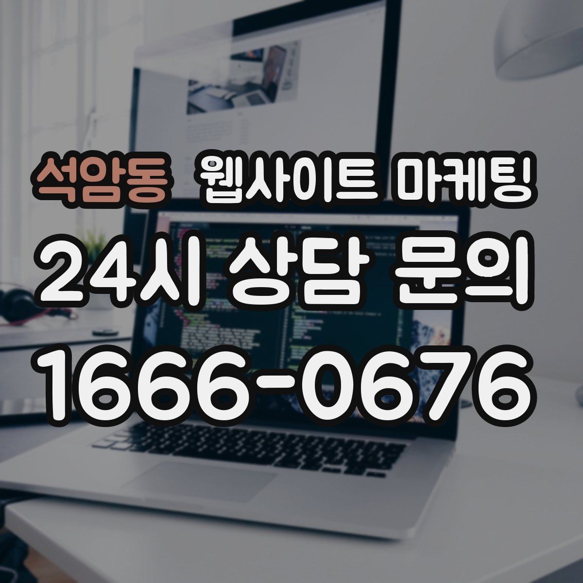 석암동 웹사이트 마케팅 같은 지역에서도 업종별로 글 방향이 달라지는 이유