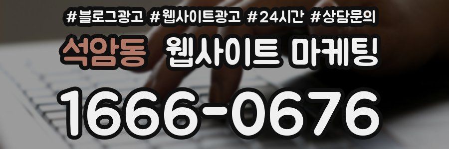 석암동 웹사이트 마케팅