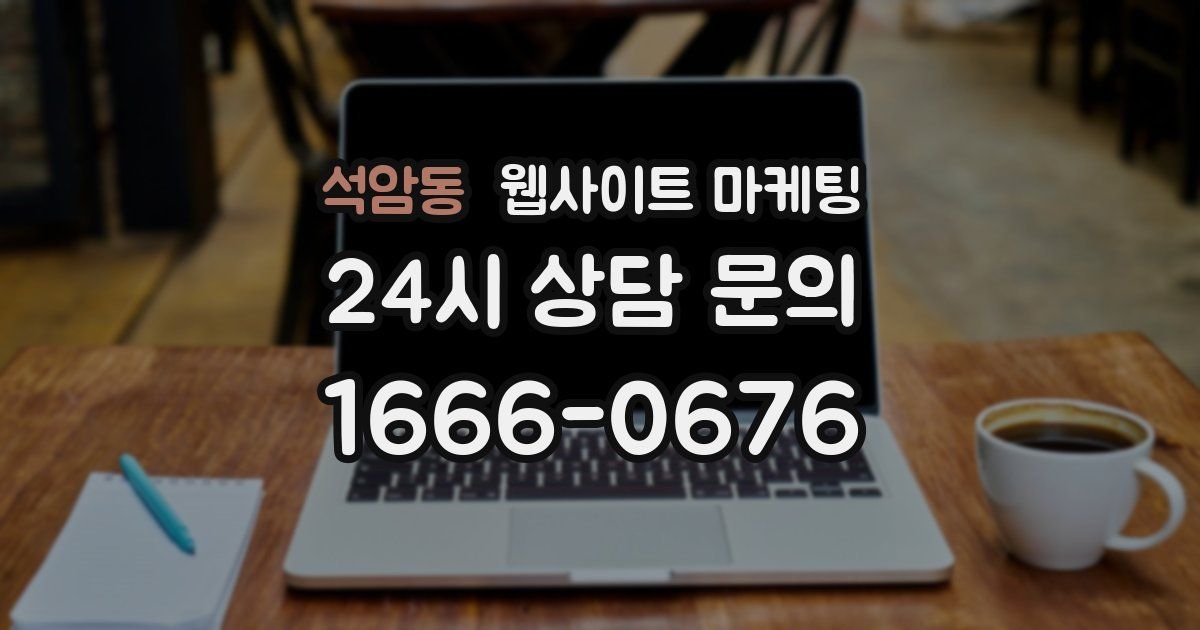 석암동 웹사이트 마케팅