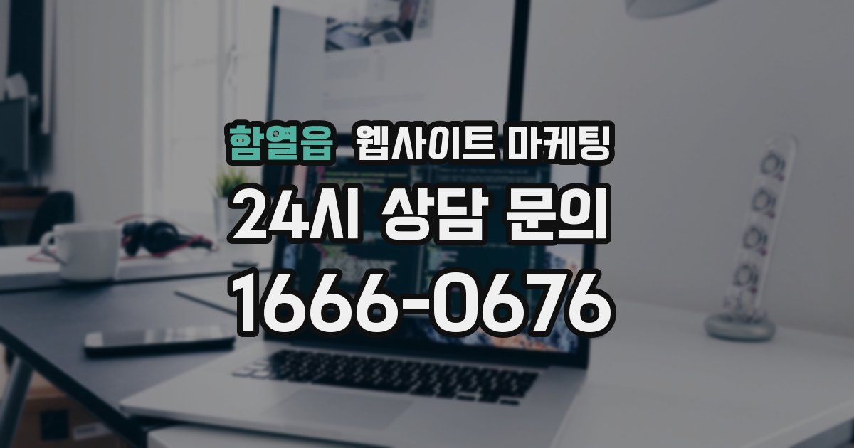 함열읍 웹사이트 마케팅