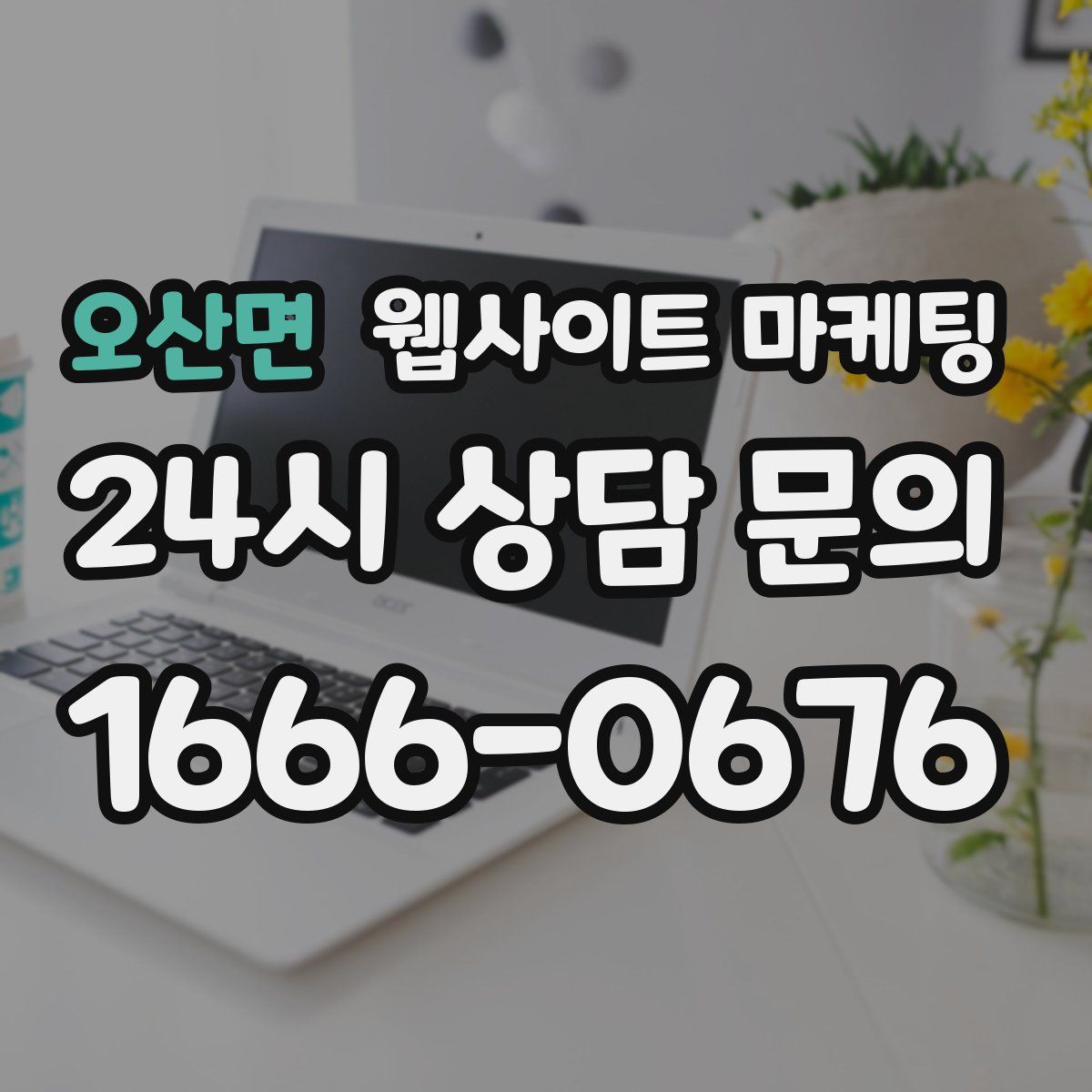 오산면 웹사이트 마케팅