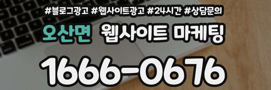 오산면 웹사이트 마케팅