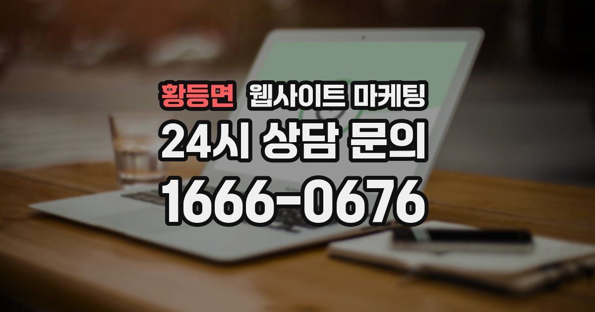 황등면 웹사이트 마케팅