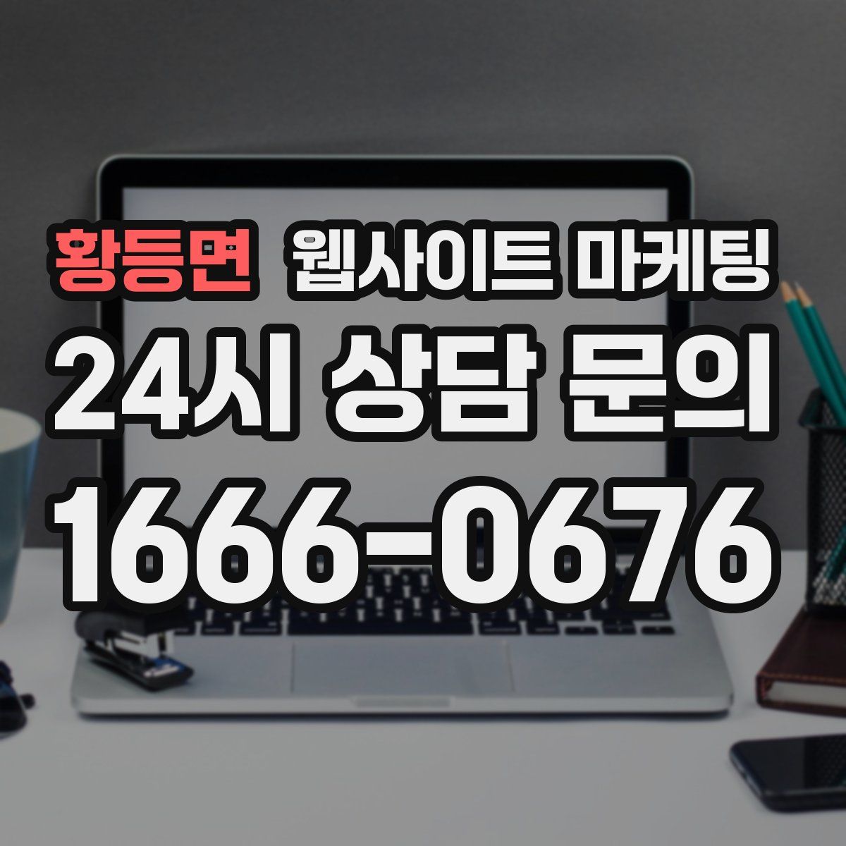 황등면 웹사이트 마케팅