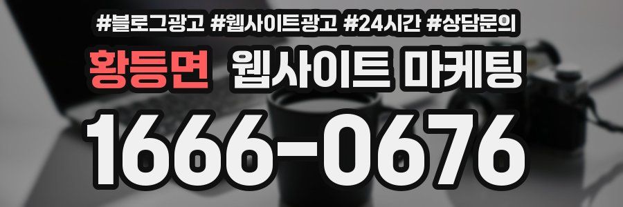 황등면 웹사이트 마케팅