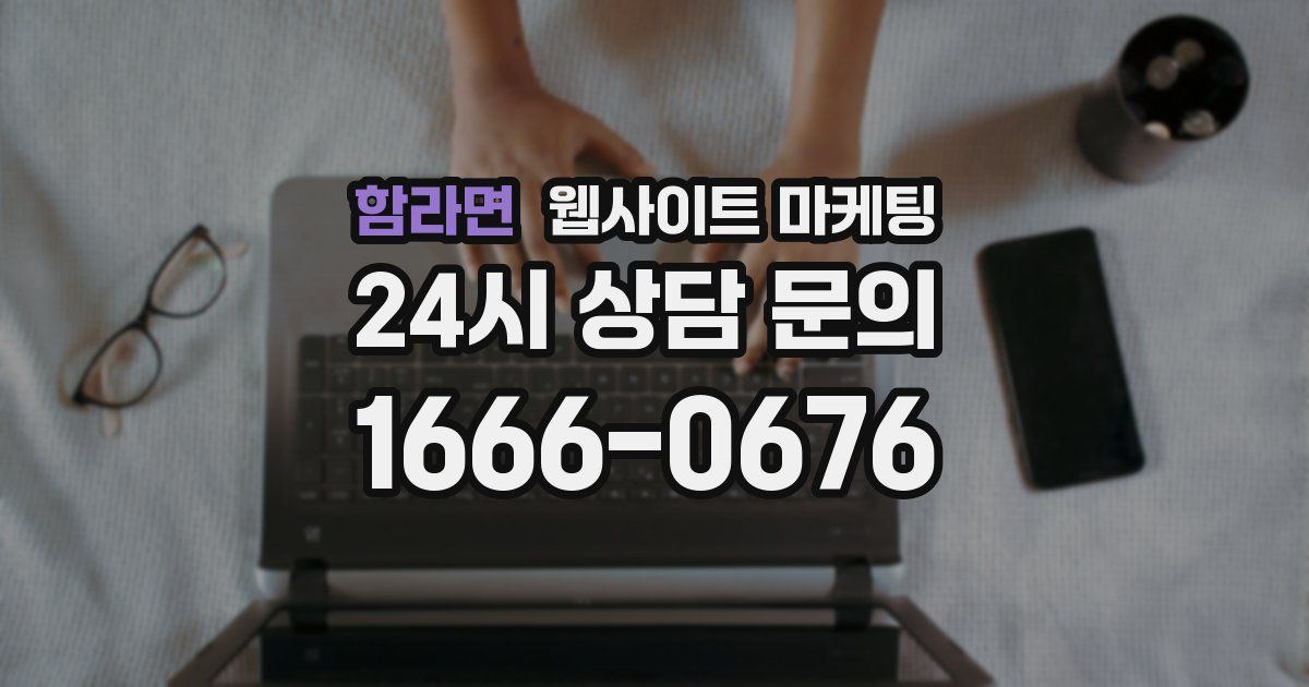 함라면 웹사이트 마케팅