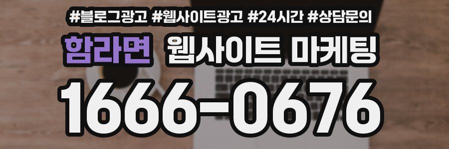 함라면 웹사이트 마케팅