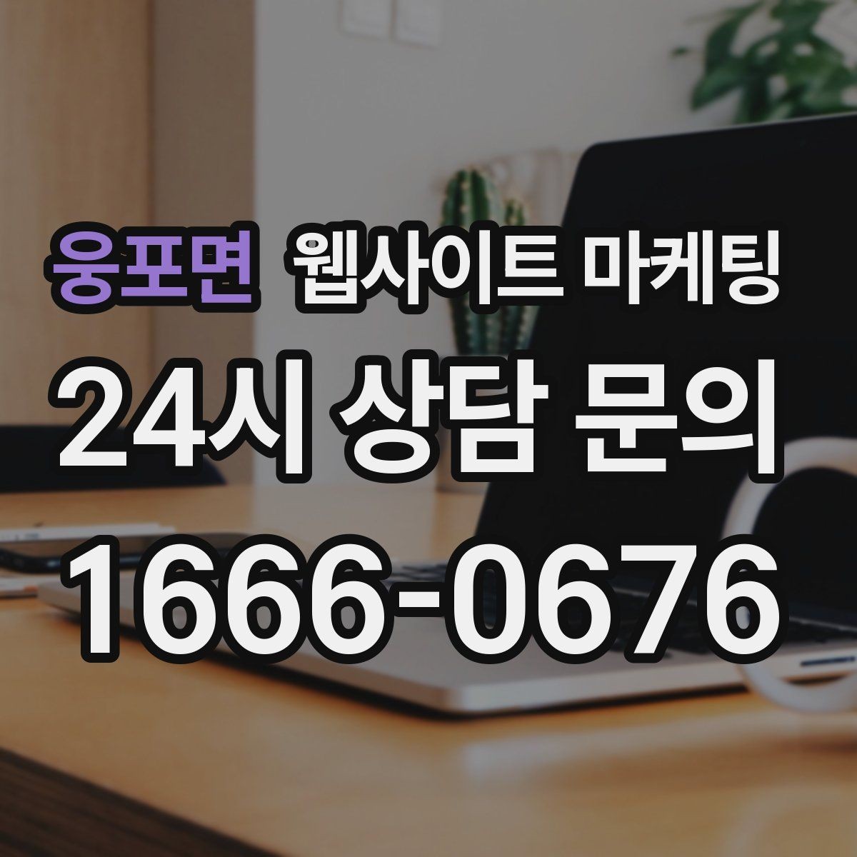 웅포면 웹사이트 마케팅 지역명 키워드가 많아도 성과가 안 나는 패턴