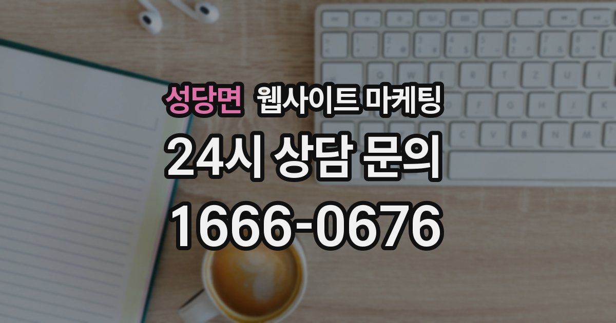 성당면 웹사이트 마케팅