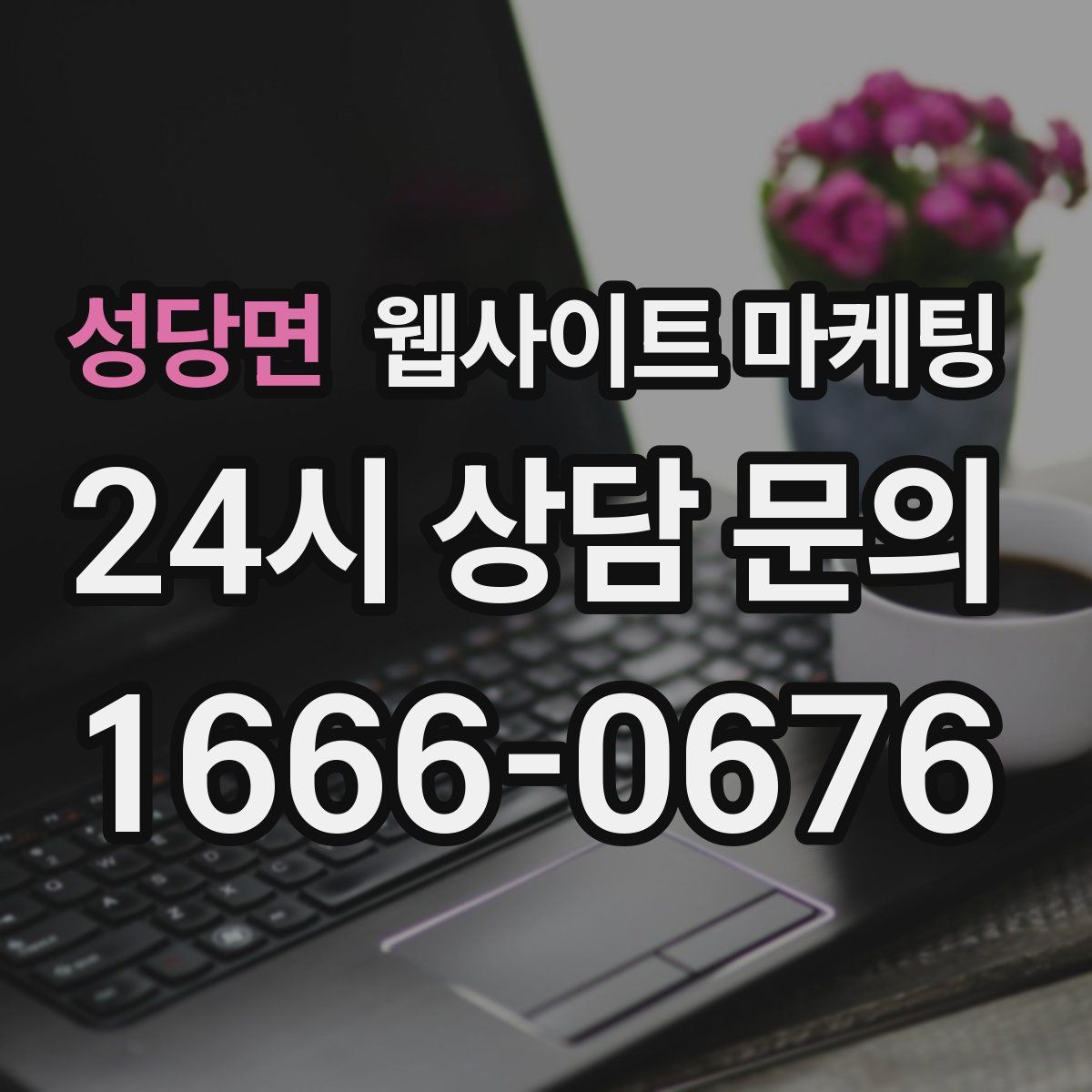 성당면 웹사이트 마케팅