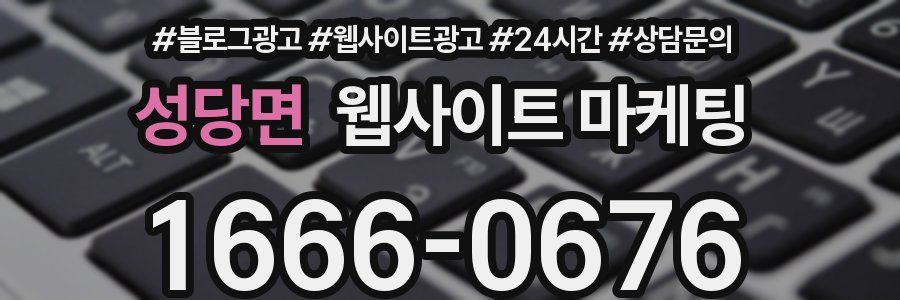 성당면 웹사이트 마케팅