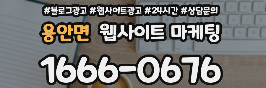 용안면 웹사이트 마케팅