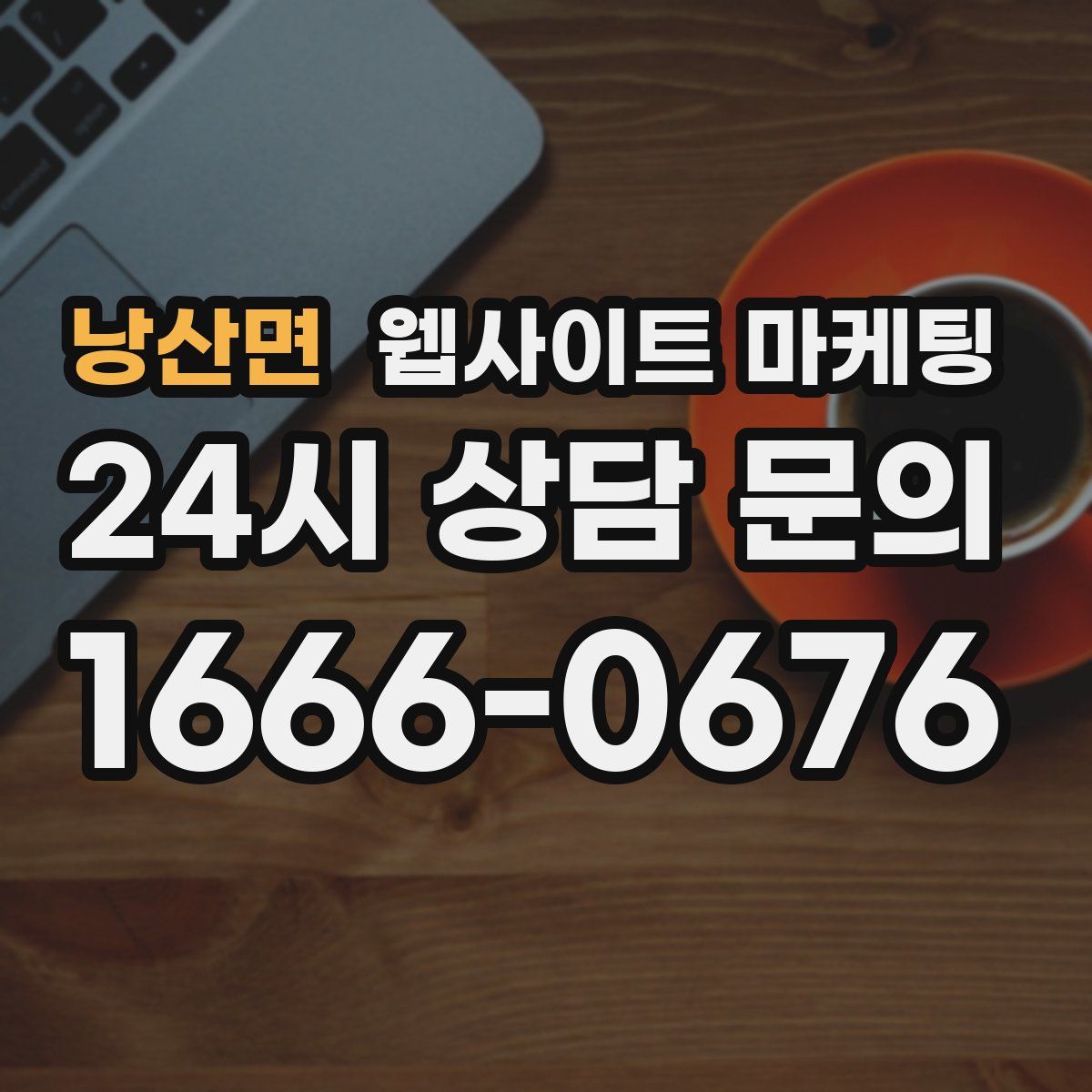 낭산면 웹사이트 마케팅