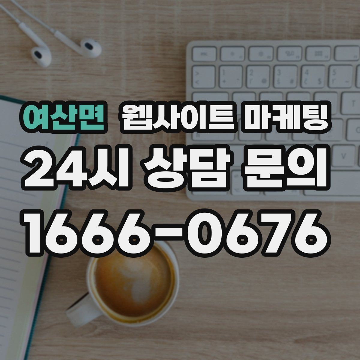 여산면 웹사이트 마케팅 과하게 마케팅처럼 보이지 않게 콘텐츠를 쓰는 방법