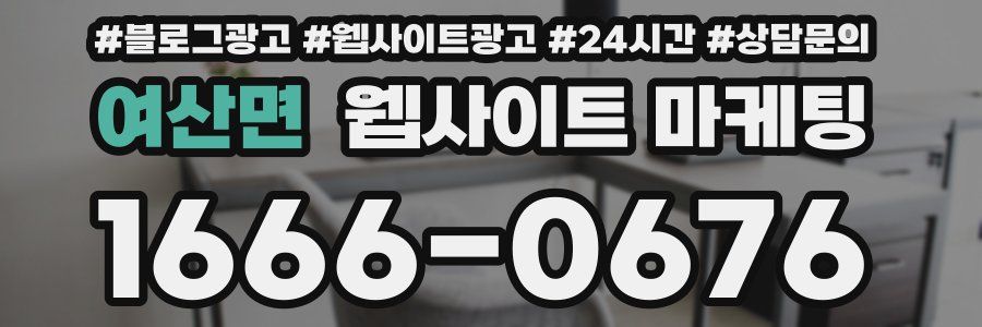 여산면 웹사이트 마케팅