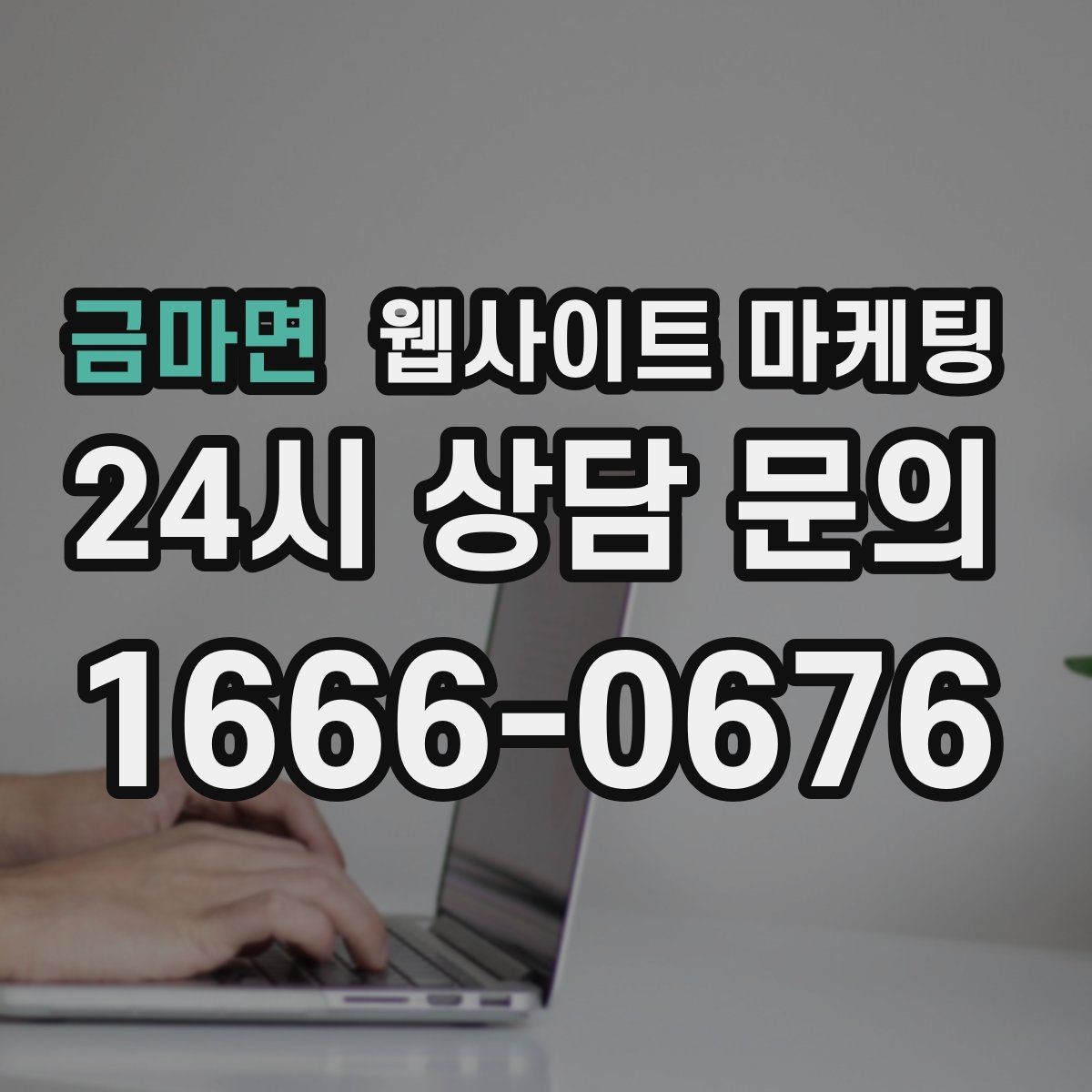 금마면 웹사이트 마케팅 운영 대행에서 유지보수 범위를 확인해야 하는 이유