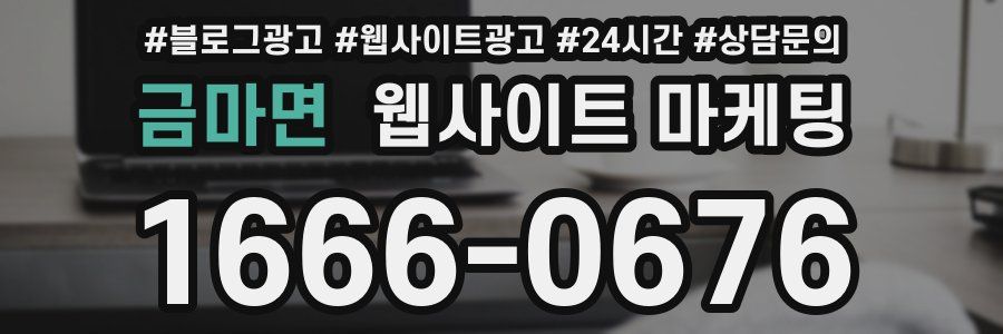 금마면 웹사이트 마케팅