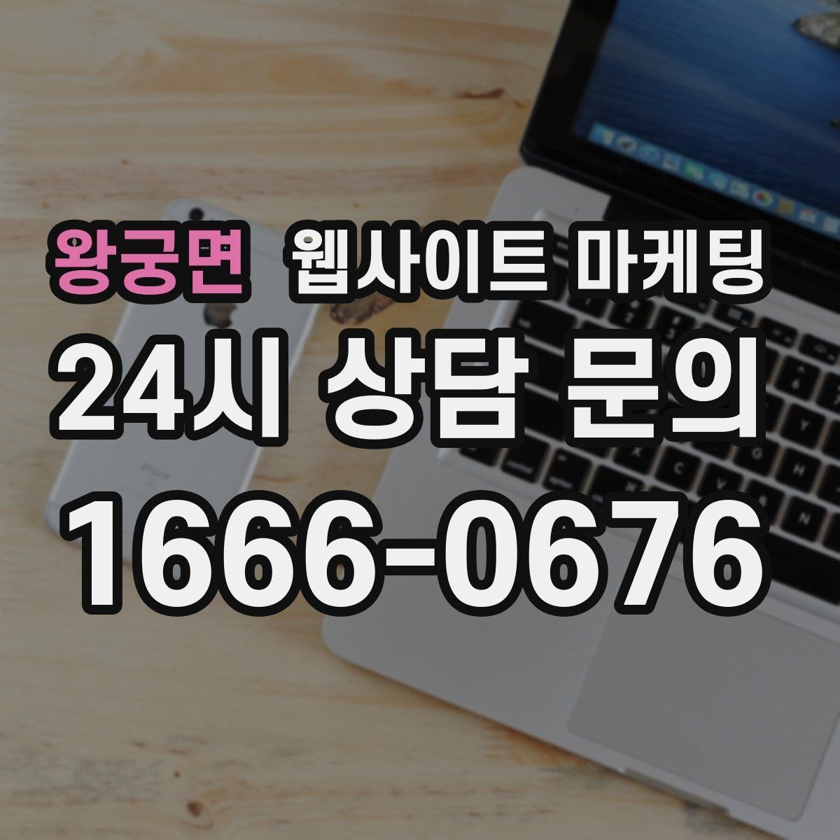 왕궁면 웹사이트 마케팅 모바일 스크롤이 길어도 읽히는 구성 만들기