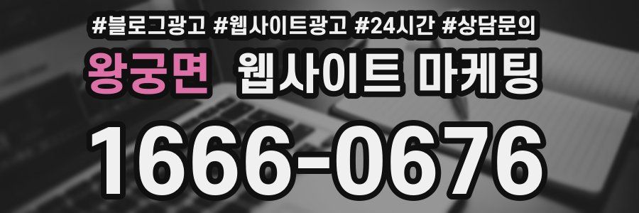 왕궁면 웹사이트 마케팅