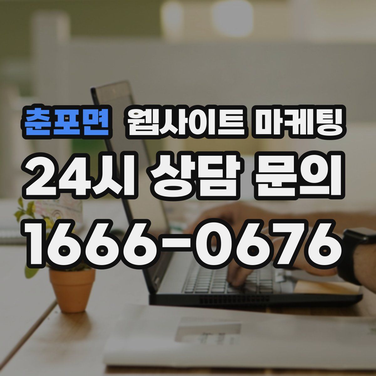춘포면 웹사이트 마케팅