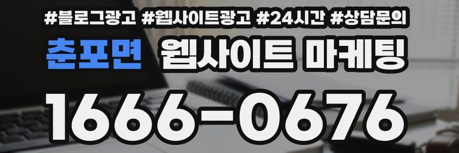 춘포면 웹사이트 마케팅