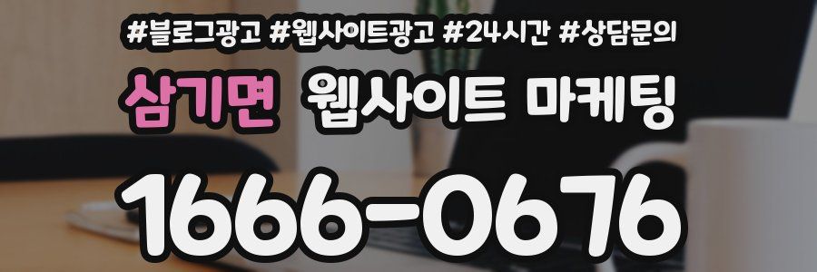 삼기면 웹사이트 마케팅