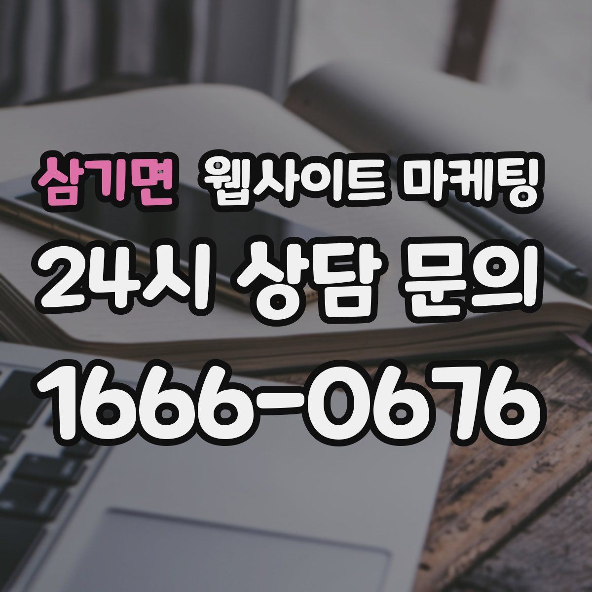 삼기면 웹사이트 마케팅