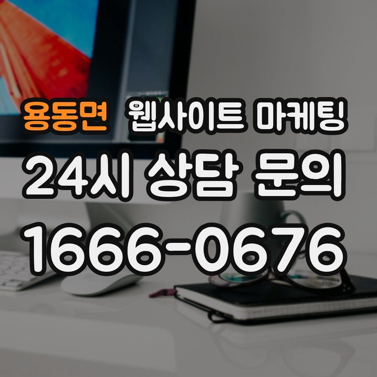 용동면 웹사이트 마케팅 웹사이트 제작 관리 글작성까지 포함된 운영형 마케팅 안내