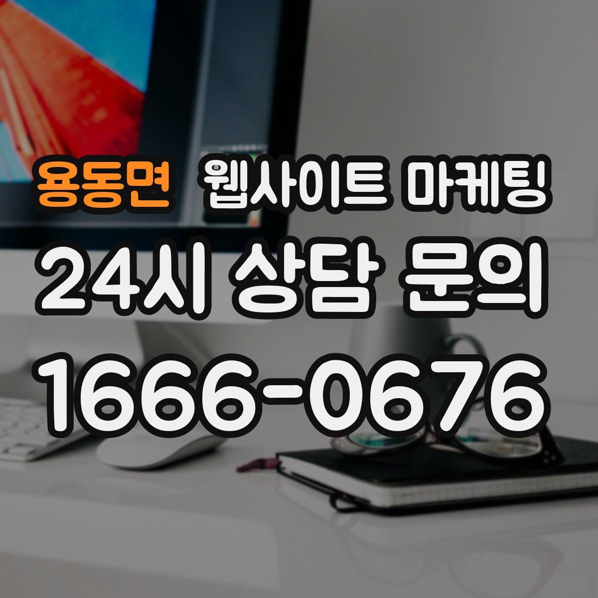 용동면 웹사이트 마케팅