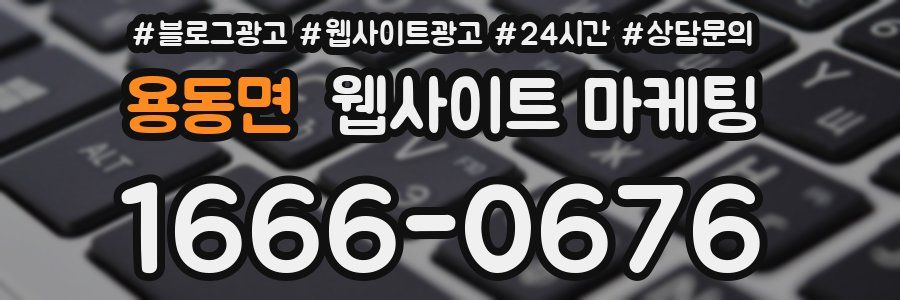 용동면 웹사이트 마케팅