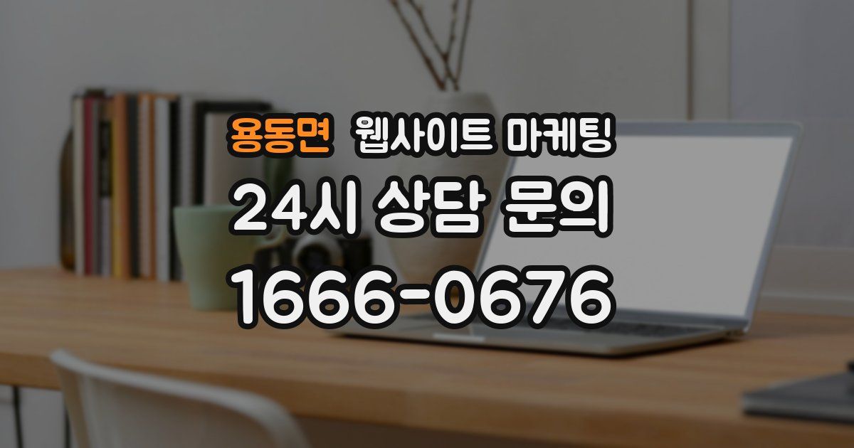 용동면 웹사이트 마케팅