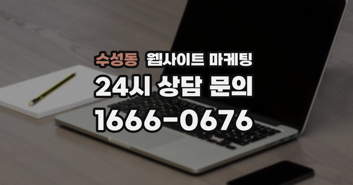 수성동 웹사이트 마케팅