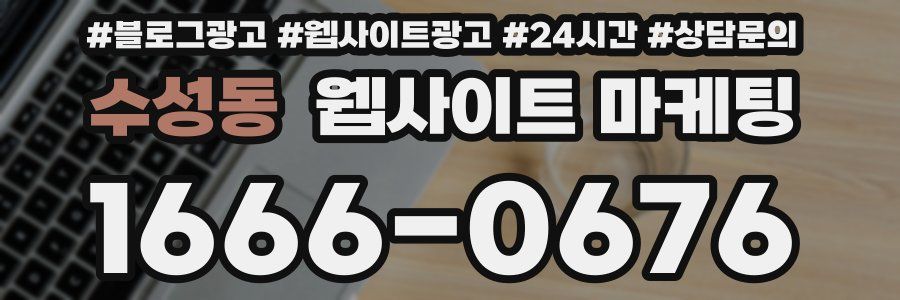 수성동 웹사이트 마케팅